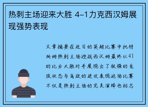 热刺主场迎来大胜 4-1力克西汉姆展现强势表现