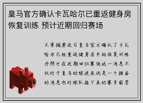 皇马官方确认卡瓦哈尔已重返健身房恢复训练 预计近期回归赛场 皇马官方确认卡瓦哈尔已重返健身房恢复训练 预计近期回归赛场