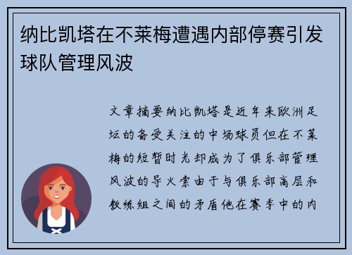 纳比凯塔在不莱梅遭遇内部停赛引发球队管理风波 纳比凯塔在不莱梅遭遇内部停赛引发球队管理风波