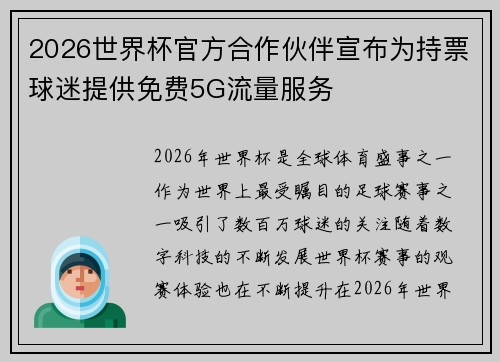 2026世界杯官方合作伙伴宣布为持票球迷提供免费5G流量服务 2026世界杯官方合作伙伴宣布为持票球迷提供免费5G流量服务