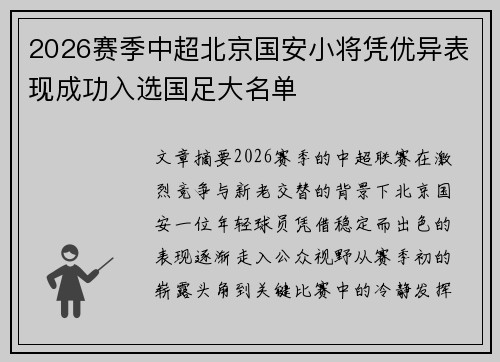 2026赛季中超北京国安小将凭优异表现成功入选国足大名单 2026赛季中超北京国安小将凭优异表现成功入选国足大名单