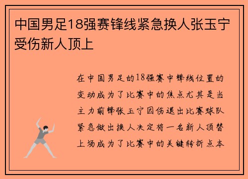 中国男足18强赛锋线紧急换人张玉宁受伤新人顶上