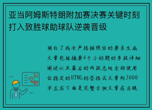 亚当阿姆斯特朗附加赛决赛关键时刻打入致胜球助球队逆袭晋级