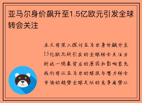 亚马尔身价飙升至1.5亿欧元引发全球转会关注 亚马尔身价飙升至1.5亿欧元引发全球转会关注