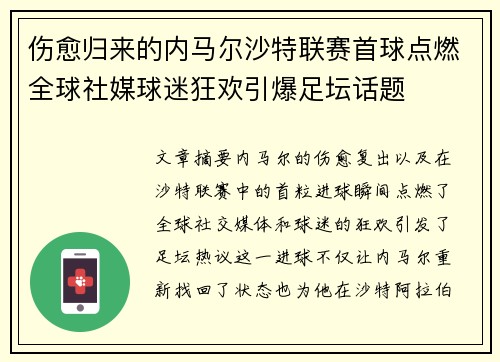 伤愈归来的内马尔沙特联赛首球点燃全球社媒球迷狂欢引爆足坛话题 伤愈归来的内马尔沙特联赛首球点燃全球社媒球迷狂欢引爆足坛话题