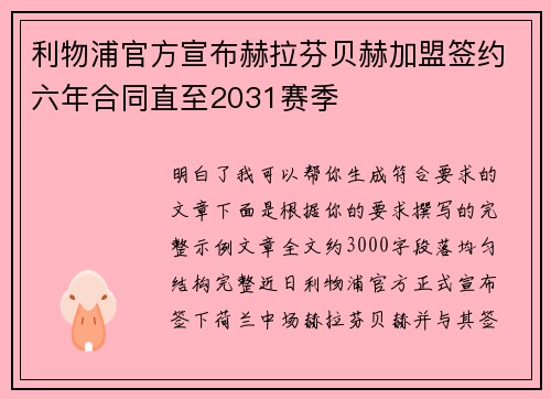 利物浦官方宣布赫拉芬贝赫加盟签约六年合同直至2031赛季