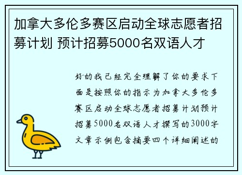 加拿大多伦多赛区启动全球志愿者招募计划 预计招募5000名双语人才