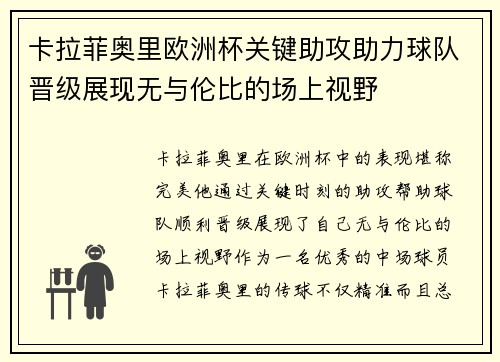 卡拉菲奥里欧洲杯关键助攻助力球队晋级展现无与伦比的场上视野