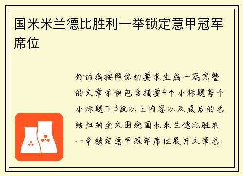 国米米兰德比胜利一举锁定意甲冠军席位 国米米兰德比胜利一举锁定意甲冠军席位