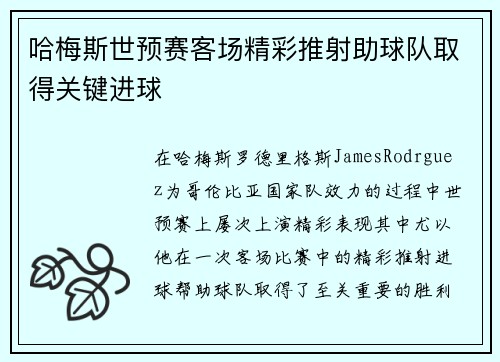 哈梅斯世预赛客场精彩推射助球队取得关键进球 哈梅斯世预赛客场精彩推射助球队取得关键进球