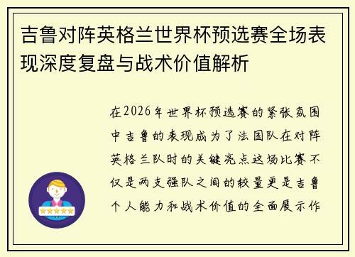 吉鲁对阵英格兰世界杯预选赛全场表现深度复盘与战术价值解析