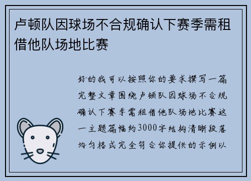 卢顿队因球场不合规确认下赛季需租借他队场地比赛