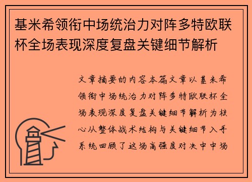 基米希领衔中场统治力对阵多特欧联杯全场表现深度复盘关键细节解析 基米希领衔中场统治力对阵多特欧联杯全场表现深度复盘关键细节解析
