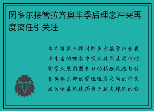 图多尔接管拉齐奥半季后理念冲突再度离任引关注