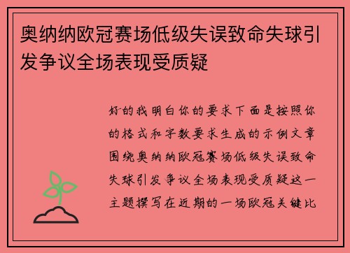 奥纳纳欧冠赛场低级失误致命失球引发争议全场表现受质疑 奥纳纳欧冠赛场低级失误致命失球引发争议全场表现受质疑