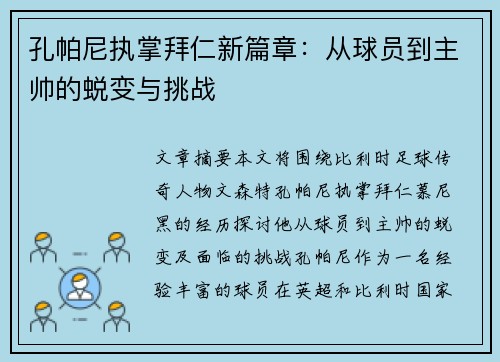 孔帕尼执掌拜仁新篇章:从球员到主帅的蜕变与挑战 孔帕尼执掌拜仁新篇章:从球员到主帅的蜕变与挑战