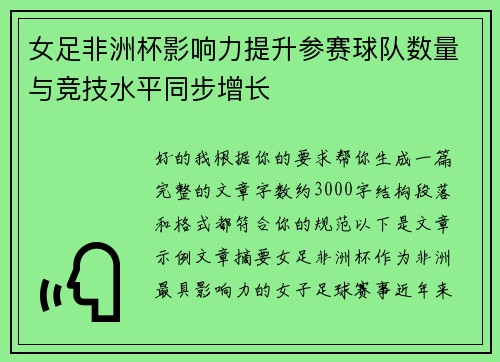 女足非洲杯影响力提升参赛球队数量与竞技水平同步增长 女足非洲杯影响力提升参赛球队数量与竞技水平同步增长
