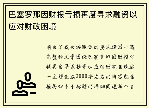 巴塞罗那因财报亏损再度寻求融资以应对财政困境 巴塞罗那因财报亏损再度寻求融资以应对财政困境