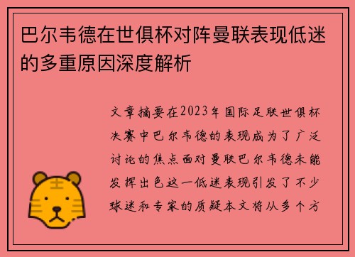 巴尔韦德在世俱杯对阵曼联表现低迷的多重原因深度解析 巴尔韦德在世俱杯对阵曼联表现低迷的多重原因深度解析