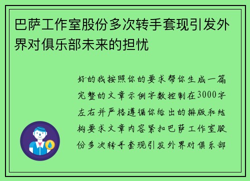 巴萨工作室股份多次转手套现引发外界对俱乐部未来的担忧 巴萨工作室股份多次转手套现引发外界对俱乐部未来的担忧