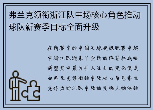 弗兰克领衔浙江队中场核心角色推动球队新赛季目标全面升级 弗兰克领衔浙江队中场核心角色推动球队新赛季目标全面升级