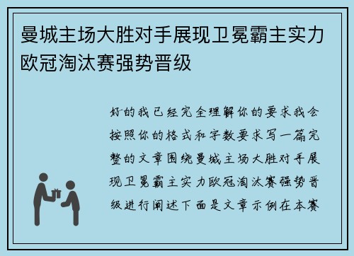 曼城主场大胜对手展现卫冕霸主实力欧冠淘汰赛强势晋级
