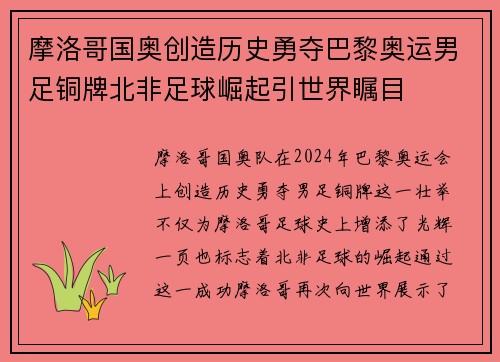摩洛哥国奥创造历史勇夺巴黎奥运男足铜牌北非足球崛起引世界瞩目