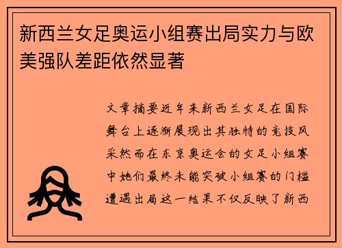新西兰女足奥运小组赛出局实力与欧美强队差距依然显著