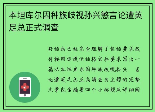 本坦库尔因种族歧视孙兴慜言论遭英足总正式调查