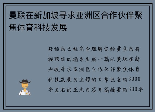 曼联在新加坡寻求亚洲区合作伙伴聚焦体育科技发展