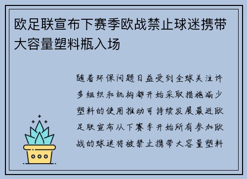 欧足联宣布下赛季欧战禁止球迷携带大容量塑料瓶入场