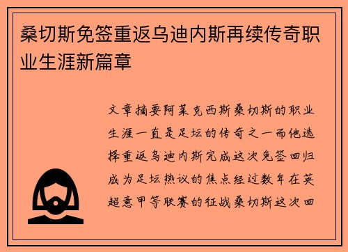 桑切斯免签重返乌迪内斯再续传奇职业生涯新篇章