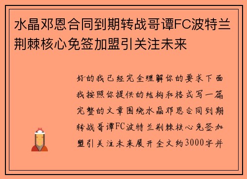 水晶邓恩合同到期转战哥谭FC波特兰荆棘核心免签加盟引关注未来