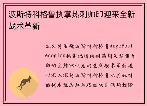 波斯特科格鲁执掌热刺帅印迎来全新战术革新