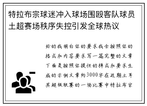 特拉布宗球迷冲入球场围殴客队球员土超赛场秩序失控引发全球热议