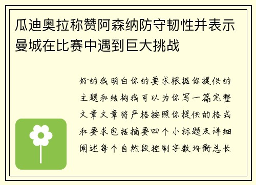 瓜迪奥拉称赞阿森纳防守韧性并表示曼城在比赛中遇到巨大挑战