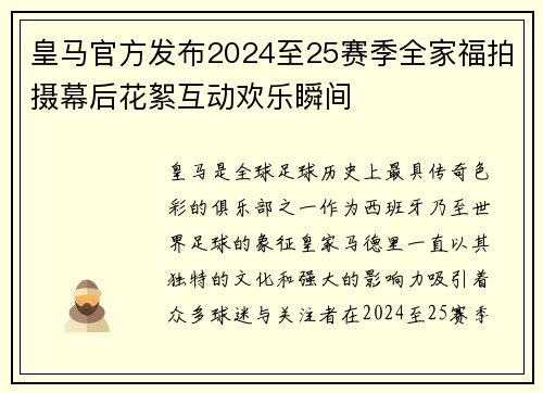 皇马官方发布2024至25赛季全家福拍摄幕后花絮互动欢乐瞬间