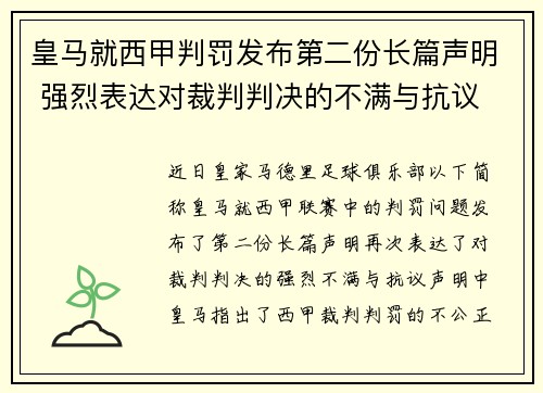 皇马就西甲判罚发布第二份长篇声明 强烈表达对裁判判决的不满与抗议