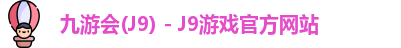 九游会J9下载